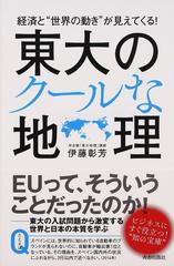 東大のクールな地理 経済と“世界の動き”が見えてくる！