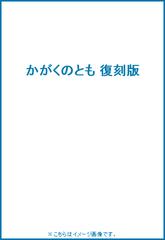 かがくのとも 復刻版の通販 - 紙の本：honto本の通販ストア