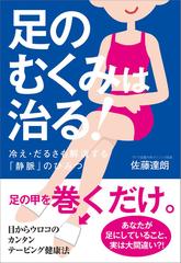 足のむくみは治る 冷え だるさも解消する 静脈 のひみつの通販 佐藤 達朗 紙の本 Honto本の通販ストア