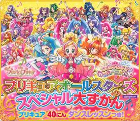 プリキュアオールスターズ スペシャル大ずかん プリキュア40人ダンスレッスンつき の電子書籍 Honto電子書籍ストア プリキュアオールスターズ スペシャル大ずかん プリキュア40人ダンスレッスンつき の電子書籍 Honto電子書籍ストア