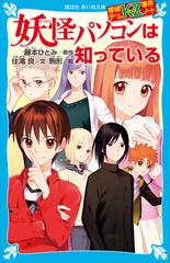 探偵チームｋｚ事件ノート 妖怪パソコンは知っているの電子書籍 Honto電子書籍ストア