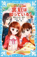 探偵チームＫＺ事件ノート 裏庭は知っているの電子書籍 - honto電子