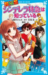 探偵チームｋｚ事件ノート シンデレラ特急は知っているの電子書籍 Honto電子書籍ストア