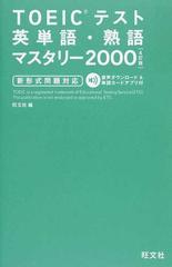 ＴＯＥＩＣテスト英単語・熟語マスタリー２０００ 新形式問題対応 ４訂版