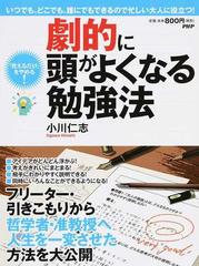 劇的に頭がよくなる勉強法 覚えるだけ をやめる いつでも どこでも 誰にでもできるので忙しい大人に役立つ の通販 小川仁志 紙の本 Honto本の通販ストア 劇的に頭がよくなる勉強法 覚えるだけ をやめる いつでも どこでも 誰にでもできるので忙しい大人に役立つ の通販 小川仁志 紙の本 Honto本の通販ストア