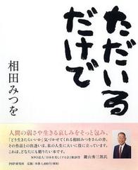 ただいるだけでの通販 相田みつを 小説 Honto本の通販ストア
