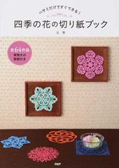 四季の花の切り紙ブック ハサミだけですぐできる の通販 辻 雅 紙の本 Honto本の通販ストア