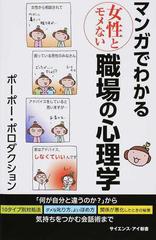 マンガでわかる女性とモメない職場の心理学 何が自分と違うのか から気持ちをつかむ会話術までの通販 ポーポー ポロダクション サイエンス アイ新書 紙の本 Honto本の通販ストア