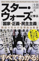 スター ウォーズに学ぶ 国家 正義 民主主義 岡田斗司夫の空想政治教室の通販 岡田斗司夫 Sb新書 紙の本 Honto本の通販ストア