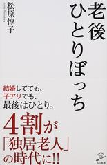 老後ひとりぼっちの通販 松原惇子 Sb新書 紙の本 Honto本の通販ストア