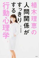 植木理恵の人間関係がすっきりする行動心理学の通販 植木理恵 紙の本 Honto本の通販ストア