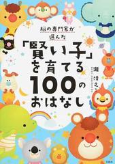 脳の専門家が選んだ「賢い子」を育てる１００のおはなし