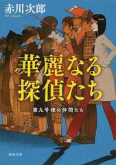 華麗なる探偵たち 新装版の通販 赤川次郎 徳間文庫 紙の本 Honto本の通販ストア