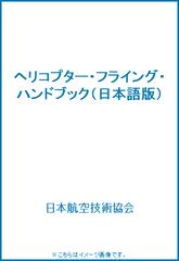 ヘリコプター・フライング・ハンドブック（日本語版）