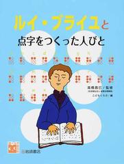 ルイ ブライユと点字をつくった人びとの通販 高橋 昌巳 こどもくらぶ 紙の本 Honto本の通販ストア