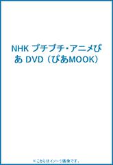 Nhk プチプチ アニメぴあ Dvdの通販 ぴあmook 紙の本 Honto本の通販ストア