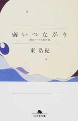 弱いつながり 検索ワードを探す旅の通販 東浩紀 幻冬舎文庫 紙の本 Honto本の通販ストア