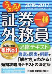 うかる 証券外務員一種必修テキスト ２０１６ ２０１７年版の通販 フィナンシャルバンクインスティチュート株式会社 紙の本 Honto本の通販ストア