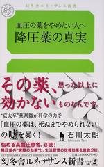 降圧薬の真実 血圧の薬をやめたい人への通販 石川 太朗 紙の本 Honto本の通販ストア