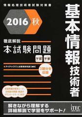 基本情報技術者徹底解説本試験問題 ２０１６秋 （情報処理技術者試験対策書）