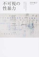 不可視の性暴力 性風俗従事者と被害の序列の通販/田中 麻子 - 紙の本