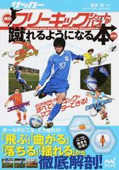 サッカー 神技フリーキック シュート パスが蹴れるようになる本 新版の通販 浅井 武 紙の本 Honto本の通販ストア