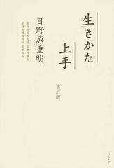 生きかた上手 新訂版の通販 日野原 重明 紙の本 Honto本の通販ストア