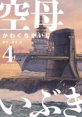 空母いぶき 4 漫画 の電子書籍 無料 試し読みも Honto電子書籍ストア