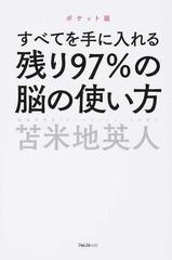 残り９７％の脳の使い方 すべてを手に入れる ポケット版