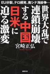 世界大乱で連鎖崩壊する中国 日米に迫る激変 ｅｕ分裂 テロ頻発 南シナ海紛争 の通販 宮崎正弘 紙の本 Honto本の通販ストア