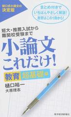 小論文これだけ 短大 推薦入試から難関校受験まで 樋口式小論文の決定版 教育超基礎編の通販 樋口裕一 大原理志 紙の本 Honto本の通販ストア