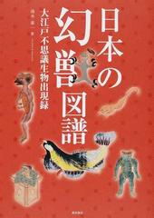 日本の幻獣図譜 大江戸不思議生物出現録の通販 湯本 豪一 紙の本 Honto本の通販ストア