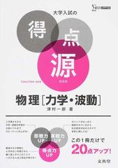 物理 力学 波動 ４４の盲点チェックで合格を決める 新装版の通販 津村 一郎 紙の本 Honto本の通販ストア
