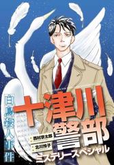 十津川警部ミステリースペシャル 白鳥殺人事件 漫画 の電子書籍 無料 試し読みも Honto電子書籍ストア 十津川警部ミステリースペシャル 白鳥殺人事件 漫画 の電子書籍 無料 試し読みも Honto電子書籍ストア