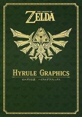 ゼルダの伝説　３０周年記念書籍　第１集 ＴＨＥ　ＬＥＧＥＮＤ　ＯＦ　ＺＥＬＤＡ　ＨＹＲＵＬＥ　ＧＲＡＰＨＩＣＳ ゼルダの伝説　ハイラルグラフィックス