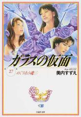 ガラスの仮面 第２７巻 めぐりあう魂 １の通販 美内 すずえ 白泉社文庫 紙の本 Honto本の通販ストア