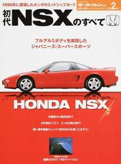 初代ｎｓｘのすべて 保存版記録集の通販 紙の本 Honto本の通販ストア