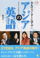 アジアの英語 ９人のリーダーに学ぶ の通販 柴田 真一 紙の本 Honto本の通販ストア