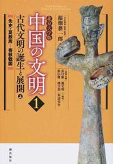 中国の文明 北京大学版 １ 古代文明の誕生と展開 上