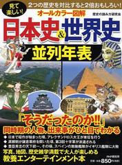 オールカラー図解日本史 世界史並列年表 見て楽しい の通販 歴史の読み方研究会 紙の本 Honto本の通販ストア