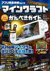 はじめてでも必ずデキる マインクラフト Ps Vita Edition かんぺきガイド アプリ完全攻略vol 15の通販 カゲキヨ ドウメキ 紙の本 Honto本の通販ストア