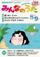 ｎｈｋ みんなのうた 16年8月 9月の電子書籍 Honto電子書籍ストア