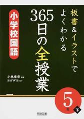 板書 イラストでよくわかる365日の全授業小学校国語 5年下の通販 小林 康宏 紙の本 Honto本の通販ストア 板書 イラストでよくわかる365日の全授業小学校国語 5年下の通販 小林 康宏 紙の本 Honto本の通販ストア