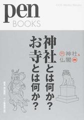 神社とは何か？お寺とは何か？ １ （ｐｅｎ ＢＯＯＫＳ 神社&仏閣）