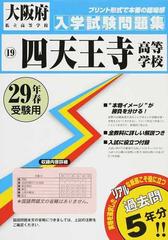 四天王寺高等学校 ２９年春受験用の通販 - 紙の本：honto本の通販ストア