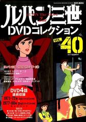 ルパン三世ｄｖｄコレクション 16年 8 9号 雑誌 の通販 Honto本の通販ストア