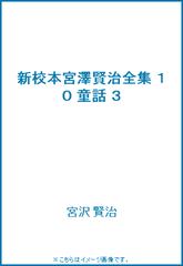 新校本宮澤賢治全集 １０ 童話 ３の通販/宮沢 賢治 - 小説：honto本の