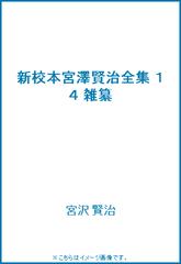 新校本宮澤賢治全集 １４ 雑纂の通販/宮沢 賢治 - 小説：honto本の通販