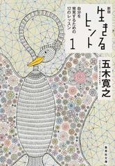 生きるヒント 新版 １ 自分を発見するための１２のレッスンの通販 五木寛之 集英社文庫 紙の本 Honto本の通販ストア