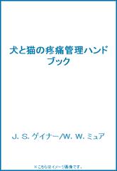 限定25％OFF】 犬と猫の疼痛管理ハンドブック ぐるぐる王国 PayPay